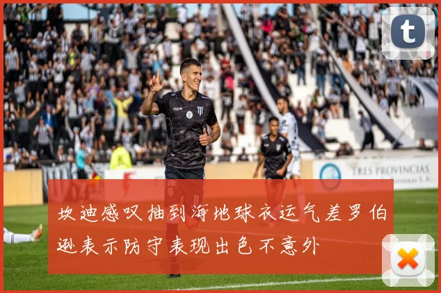 坎迪感叹抽到海地球衣运气差罗伯逊表示防守表现出色不意外