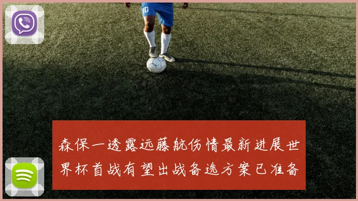 森保一透露远藤航伤情最新进展世界杯首战有望出战备选方案已准备就绪
