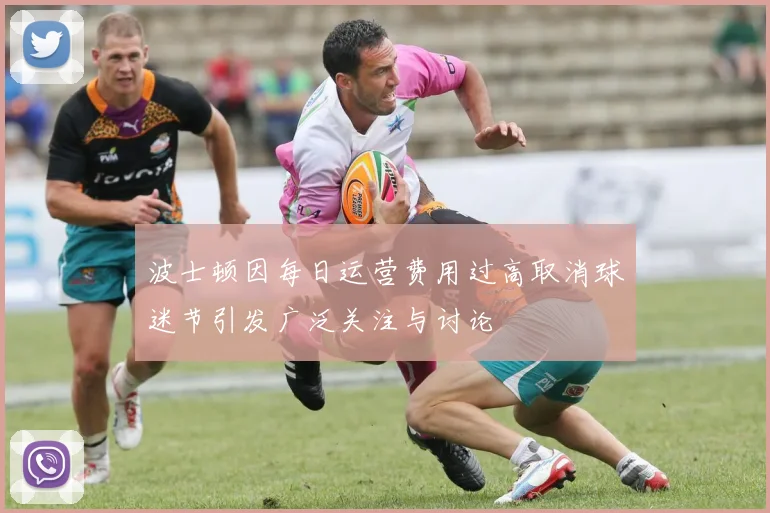 波士顿因每日运营费用过高取消球迷节引发广泛关注与讨论