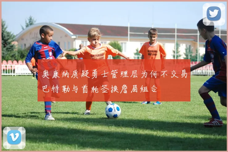 奥康纳质疑勇士管理层为何不交易巴特勒与首轮签换詹眉组合