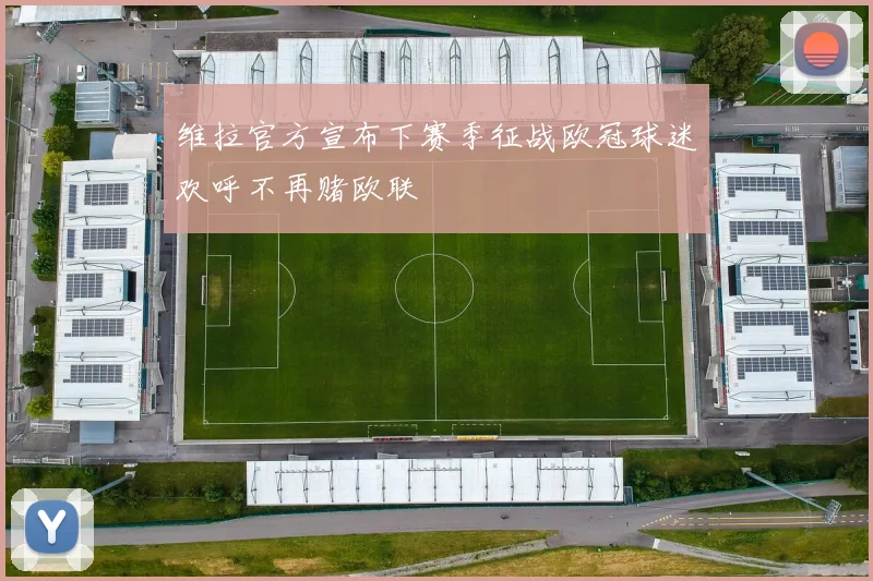 维拉官方宣布下赛季征战欧冠球迷欢呼不再赌欧联