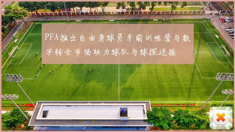 PFA推出自由身球员季前训练营与数字转会市场助力球队与球探连接
