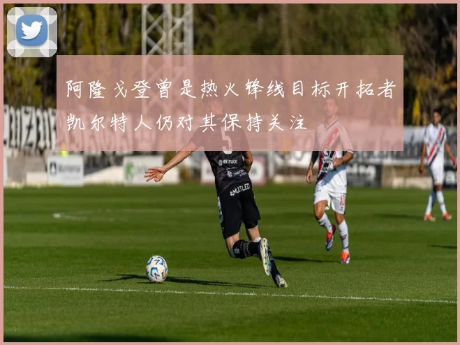 阿隆戈登曾是热火锋线目标开拓者凯尔特人仍对其保持关注