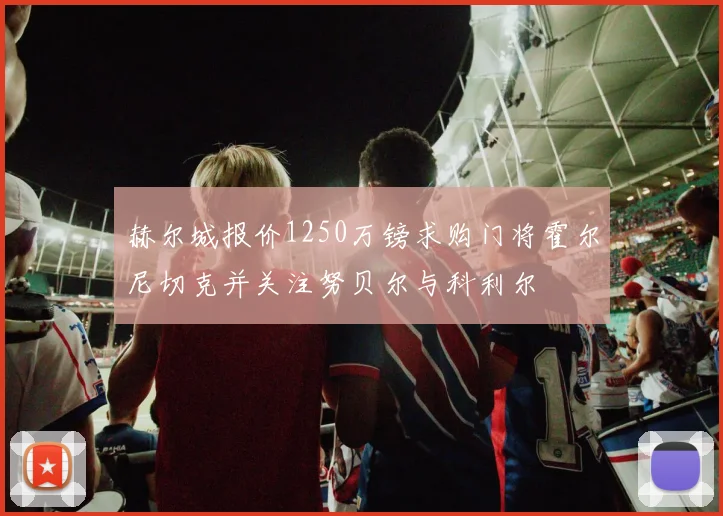 赫尔城报价1250万镑求购门将霍尔尼切克并关注努贝尔与科利尔
