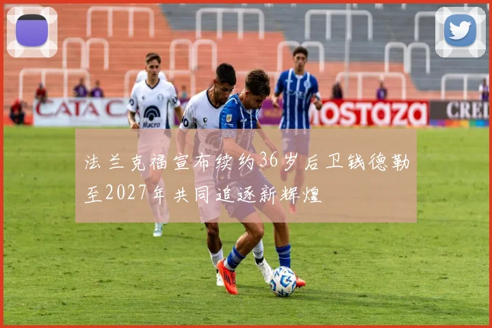法兰克福宣布续约36岁后卫钱德勒至2027年共同追逐新辉煌